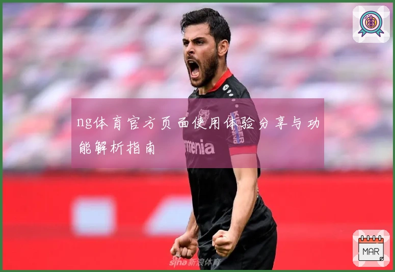 ng体育官方页面使用体验分享与功能解析指南