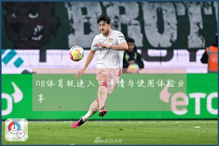 ng体育极速入口详情与使用体验分享